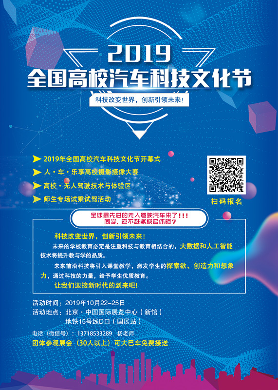 Nationwide Colleges Automobile Science and Technology Cultural Festivalwas held on October 23_世界智能网联汽车大会暨中国国际新能源和智能网联汽车展览会